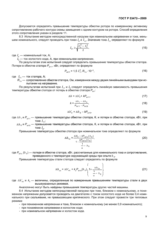 ГОСТ Р 53472-2009,  13.