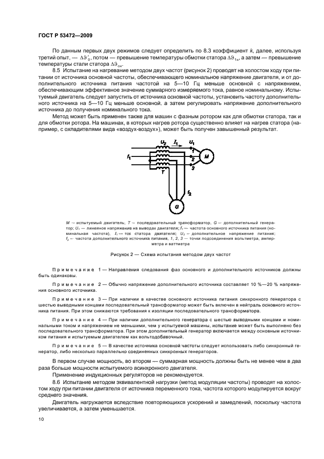 ГОСТ Р 53472-2009,  14.