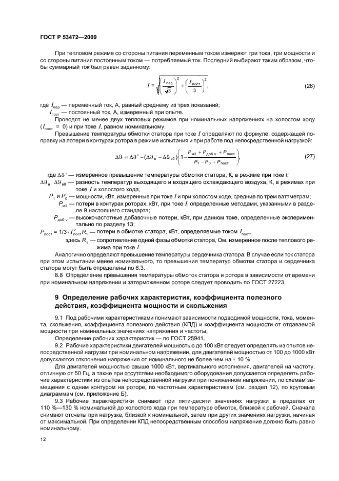 ГОСТ Р 53472-2009,  16.