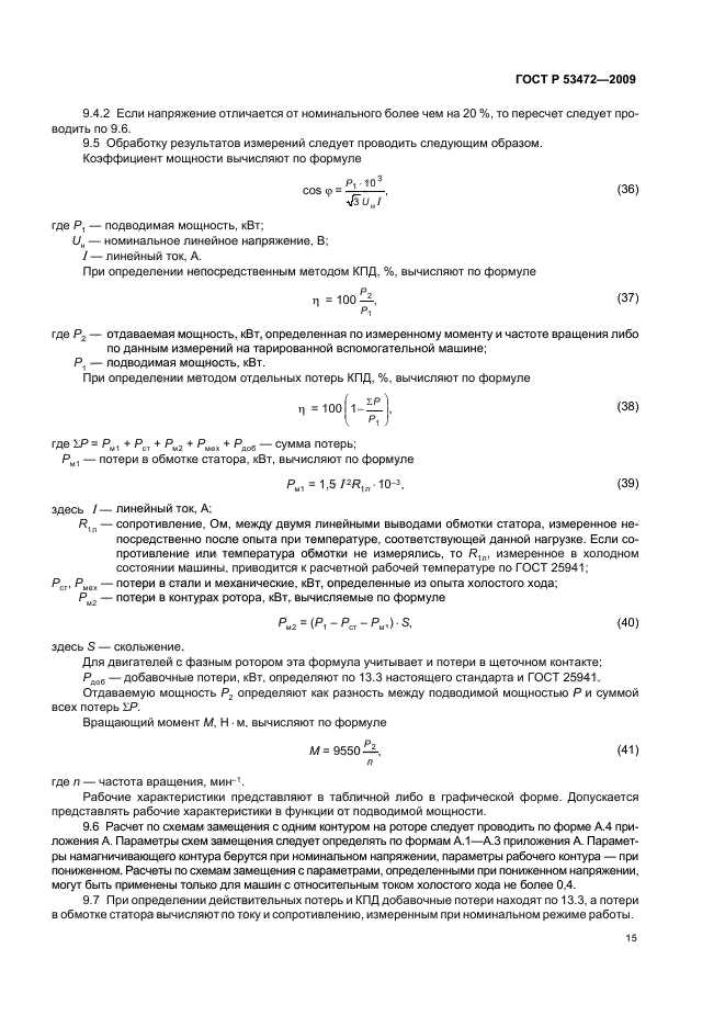 ГОСТ Р 53472-2009,  19.