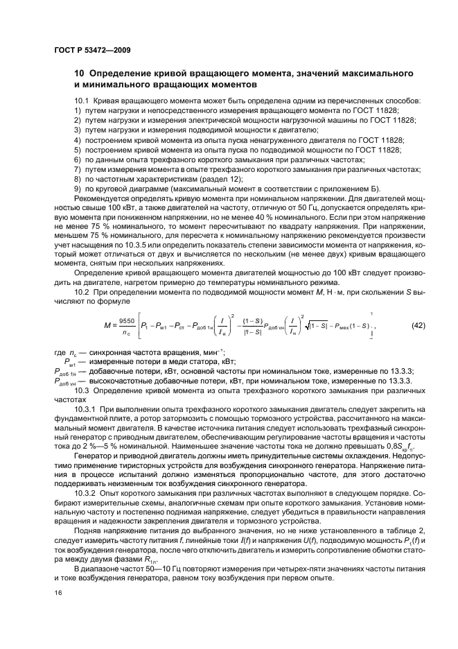 ГОСТ Р 53472-2009,  20.