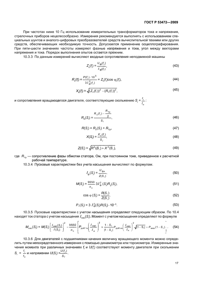 ГОСТ Р 53472-2009,  21.