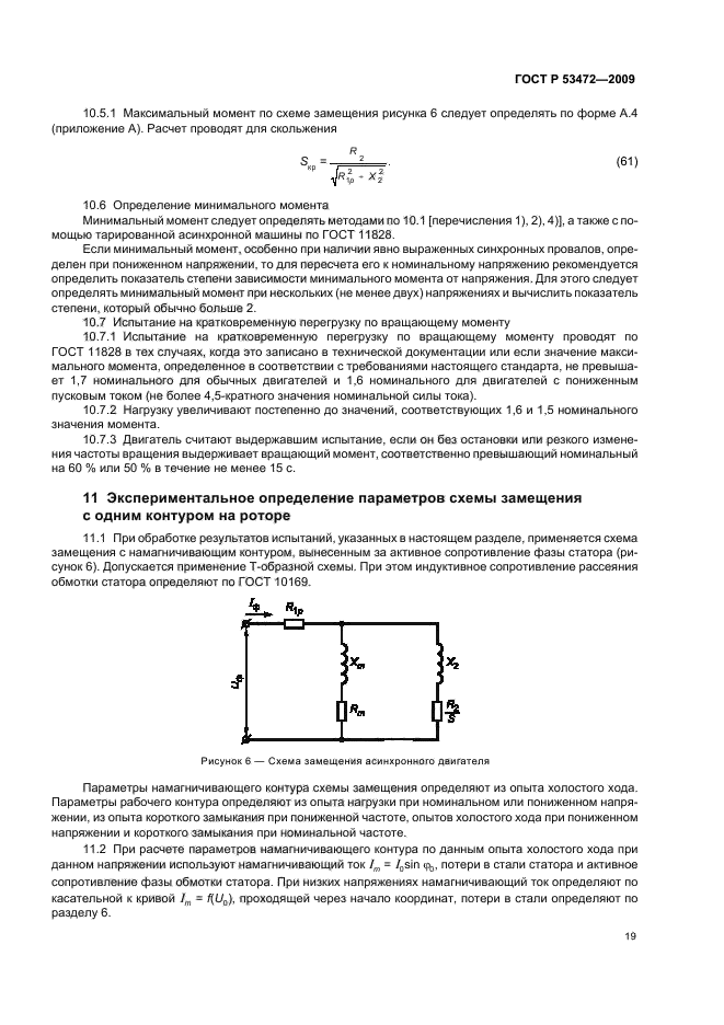 ГОСТ Р 53472-2009,  23.