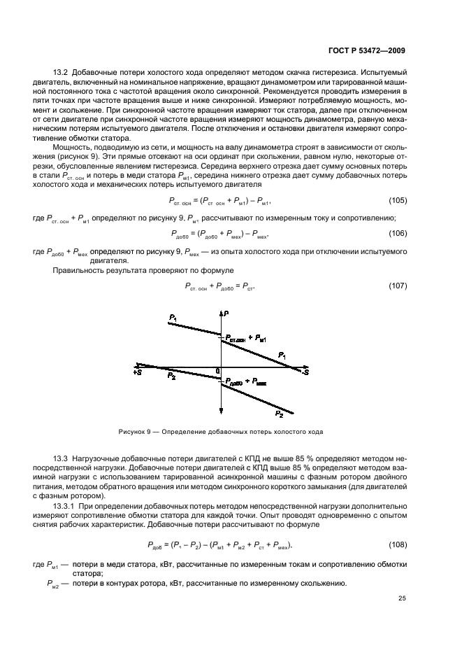 ГОСТ Р 53472-2009,  29.
