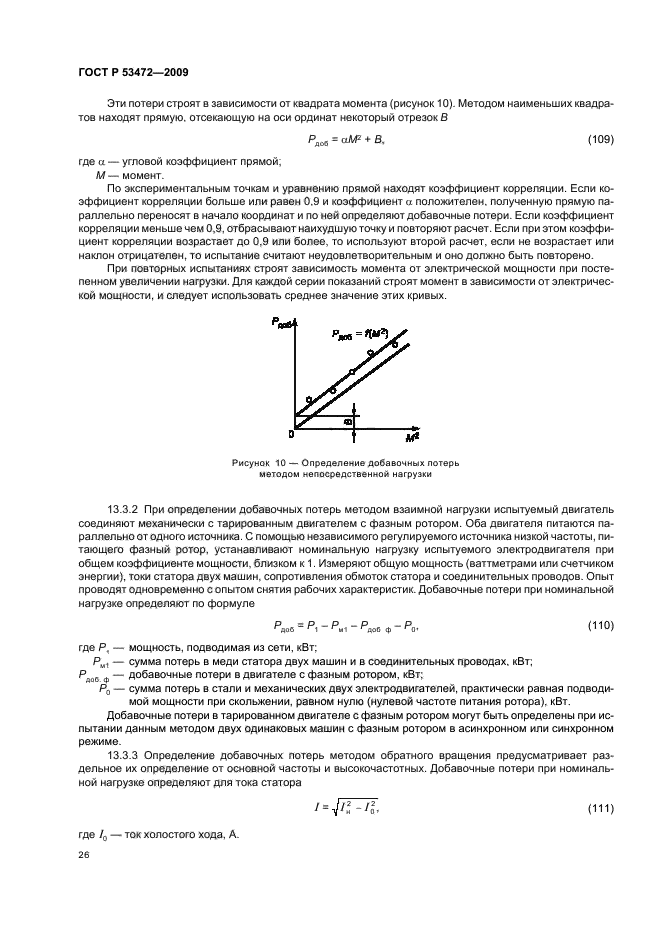 ГОСТ Р 53472-2009,  30.