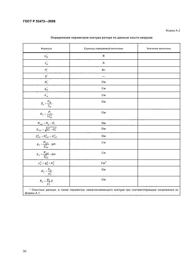 ГОСТ Р 53472-2009,  34.