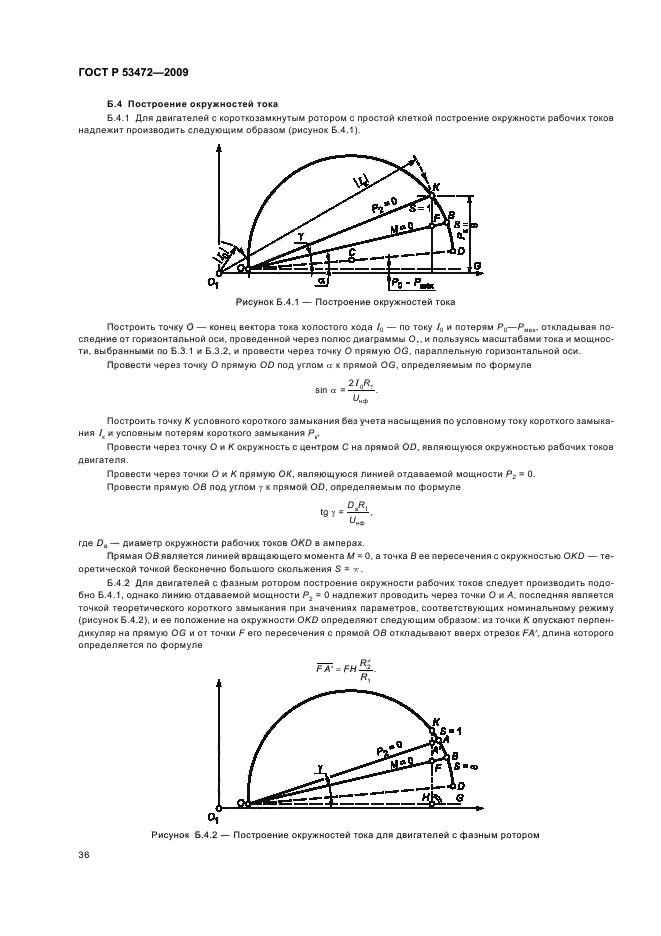 ГОСТ Р 53472-2009,  40.