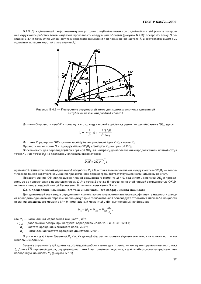 ГОСТ Р 53472-2009,  41.