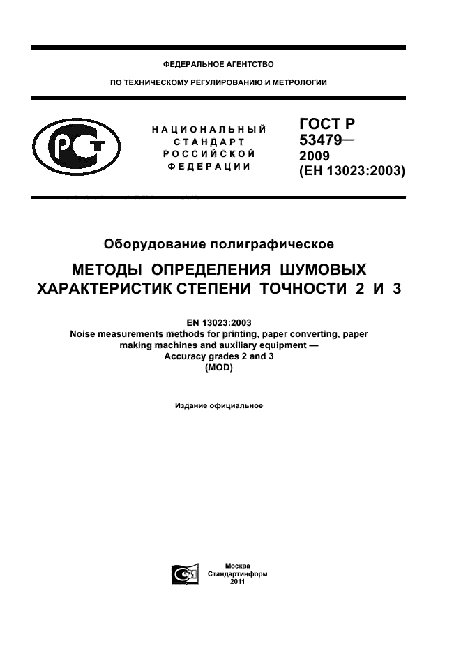 ГОСТ Р 53479-2009,  1.