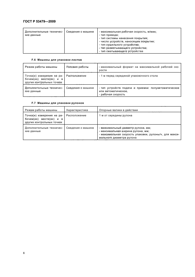 ГОСТ Р 53479-2009,  10.
