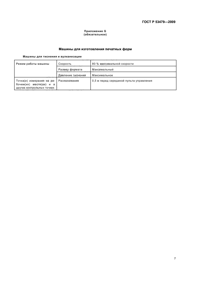 ГОСТ Р 53479-2009,  11.