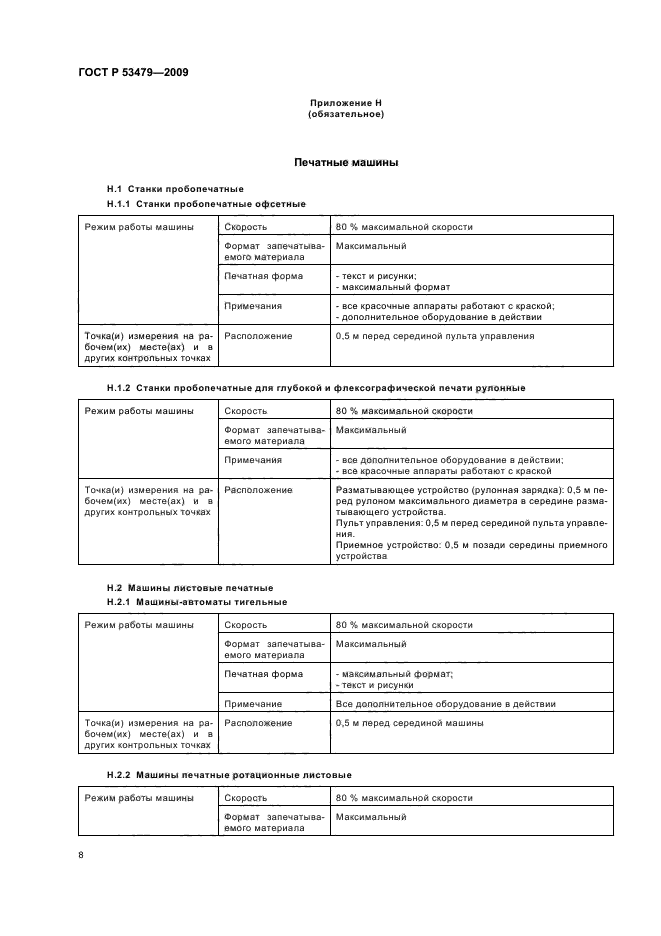 ГОСТ Р 53479-2009,  12.