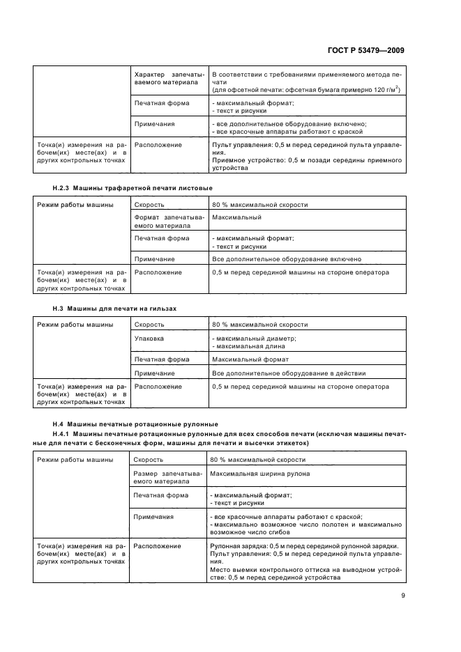 ГОСТ Р 53479-2009,  13.