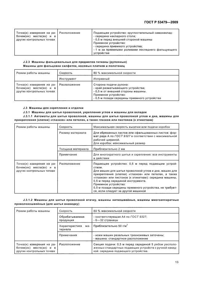 ГОСТ Р 53479-2009,  17.