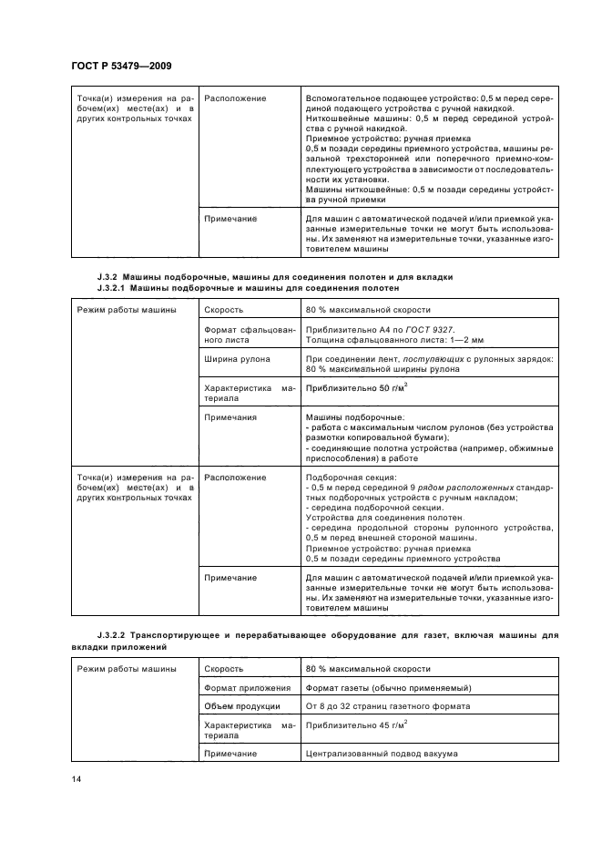 ГОСТ Р 53479-2009,  18.
