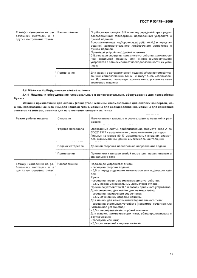 ГОСТ Р 53479-2009,  19.