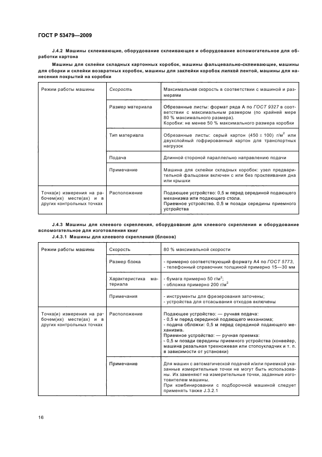 ГОСТ Р 53479-2009,  20.