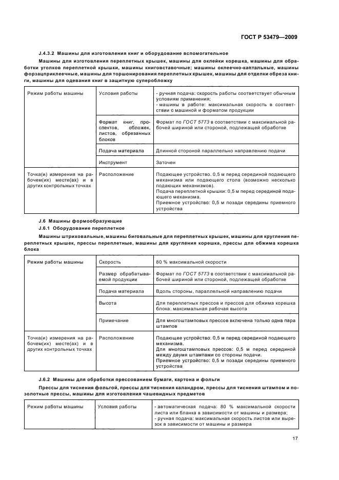 ГОСТ Р 53479-2009,  21.