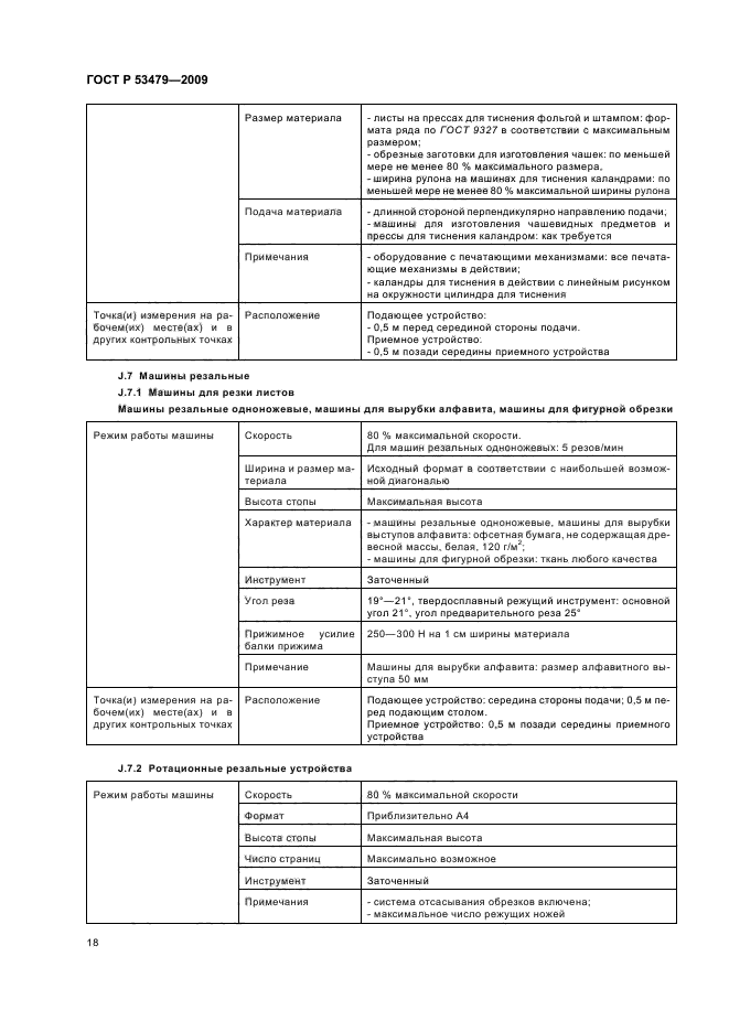 ГОСТ Р 53479-2009,  22.