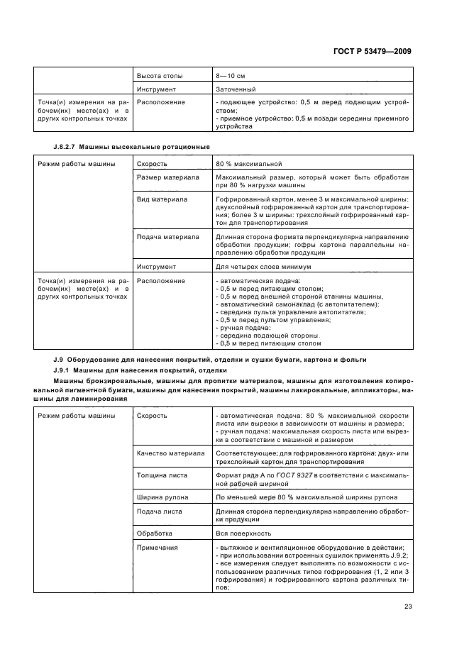 ГОСТ Р 53479-2009,  27.