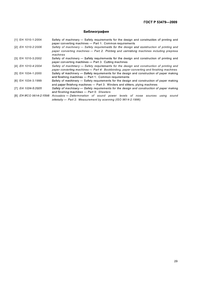 ГОСТ Р 53479-2009,  33.
