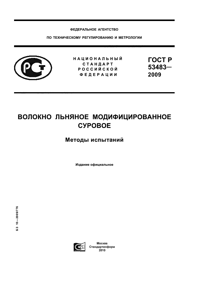 ГОСТ Р 53483-2009,  1.