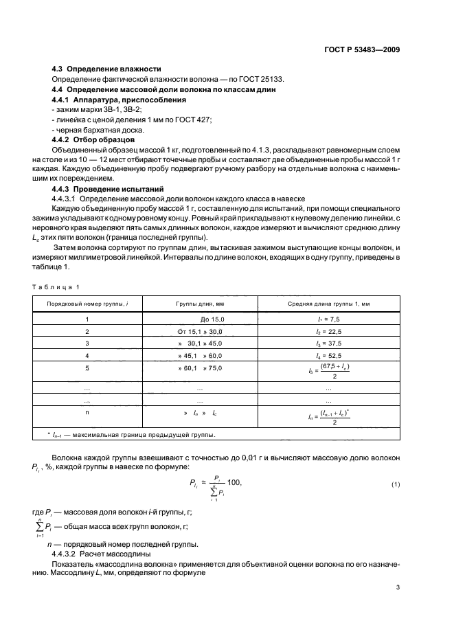 ГОСТ Р 53483-2009,  7.