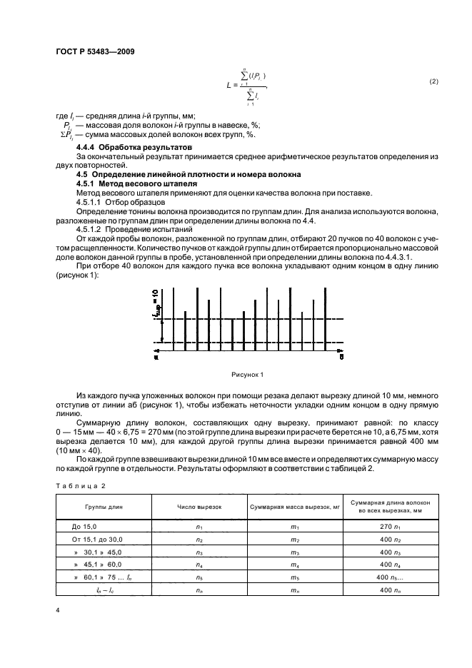 ГОСТ Р 53483-2009,  8.