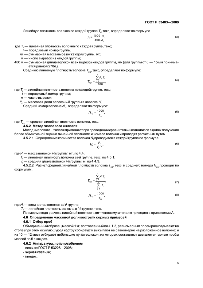 ГОСТ Р 53483-2009,  9.