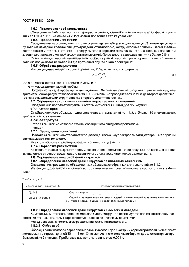 ГОСТ Р 53483-2009,  10.