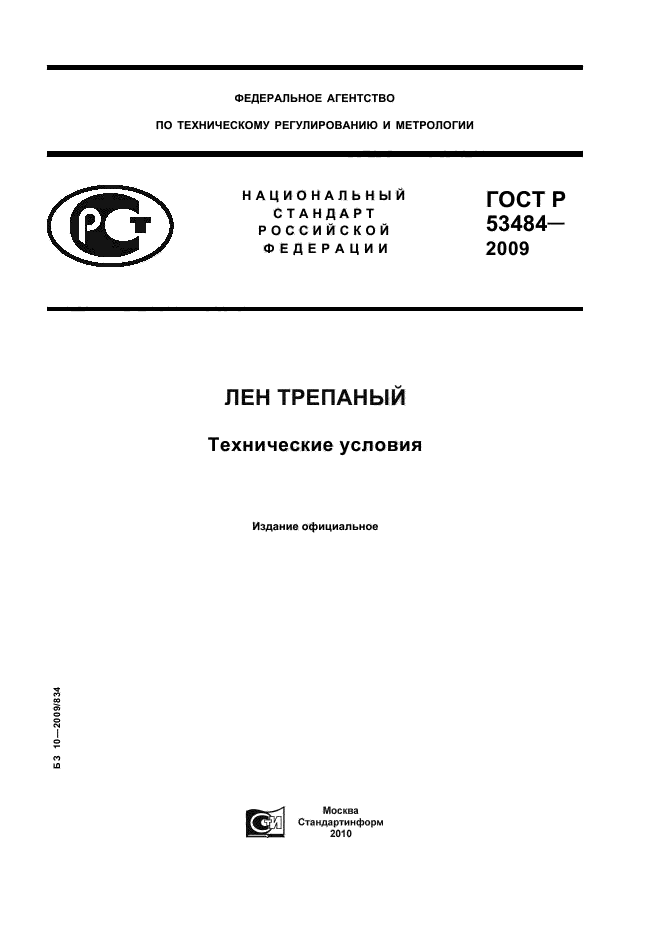 ГОСТ Р 53484-2009,  1.