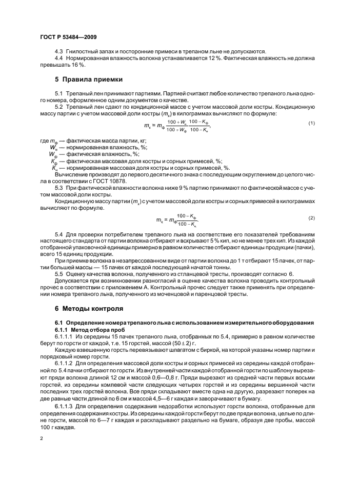 ГОСТ Р 53484-2009,  4.