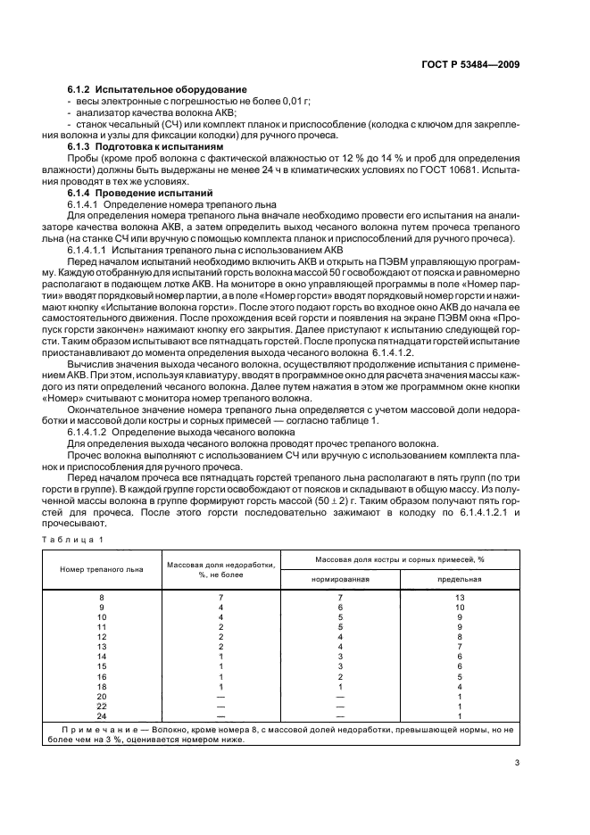 ГОСТ Р 53484-2009,  5.