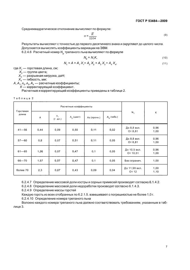 ГОСТ Р 53484-2009,  9.