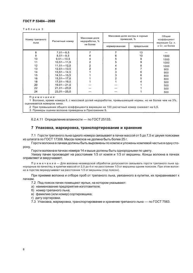 ГОСТ Р 53484-2009,  10.