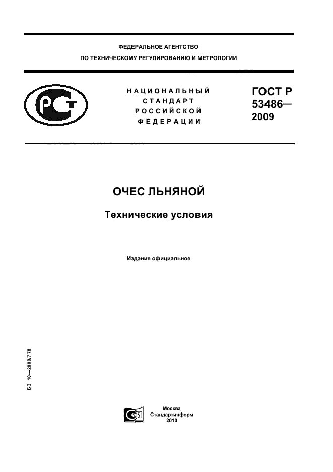 ГОСТ Р 53486-2009,  1.