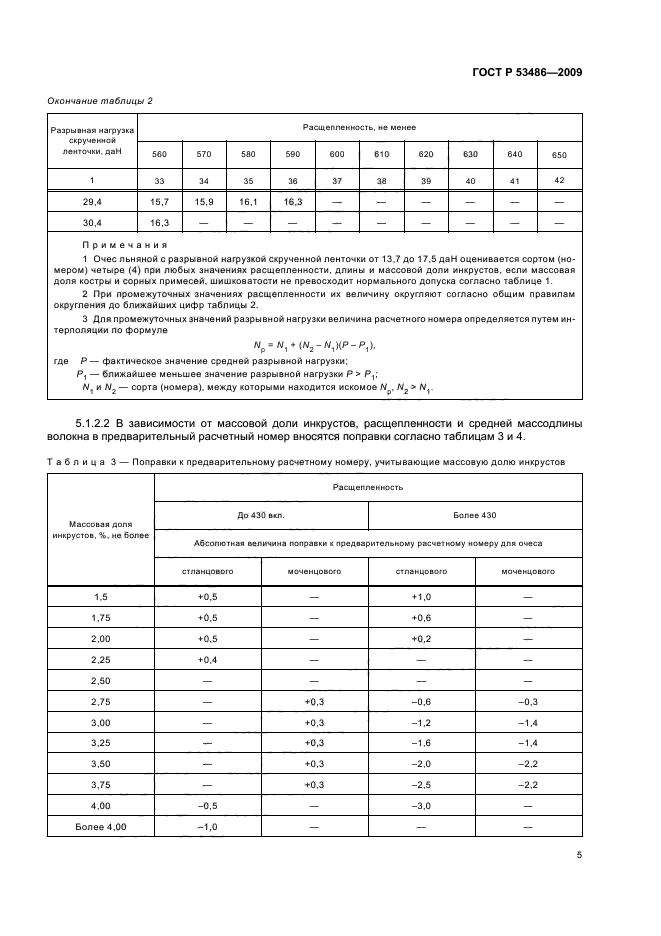 ГОСТ Р 53486-2009,  9.