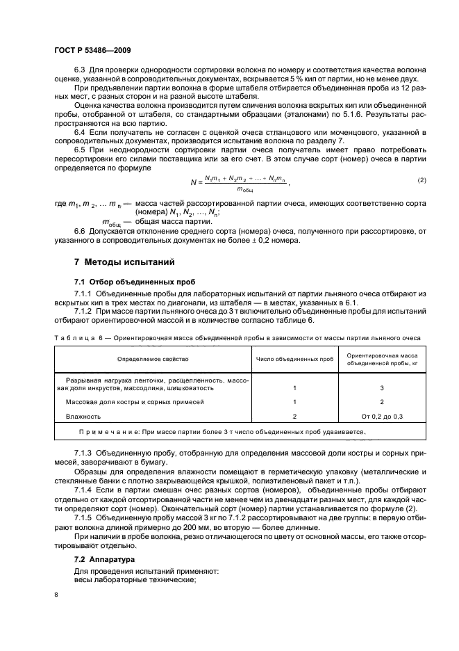 ГОСТ Р 53486-2009,  12.