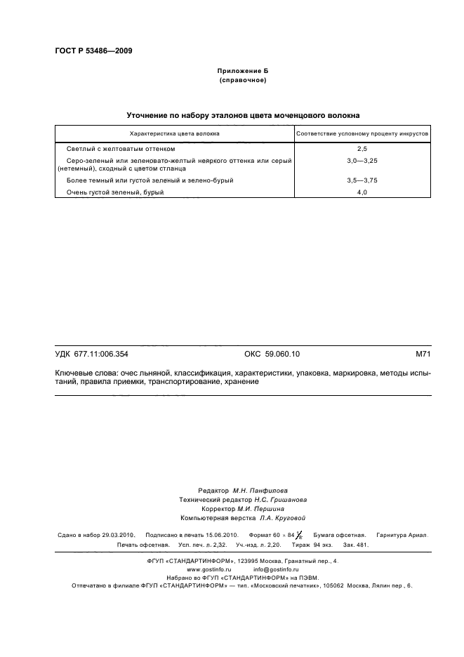 ГОСТ Р 53486-2009,  20.