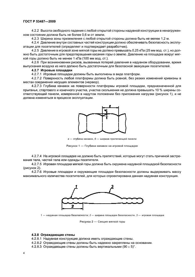 ГОСТ Р 53487-2009,  8.