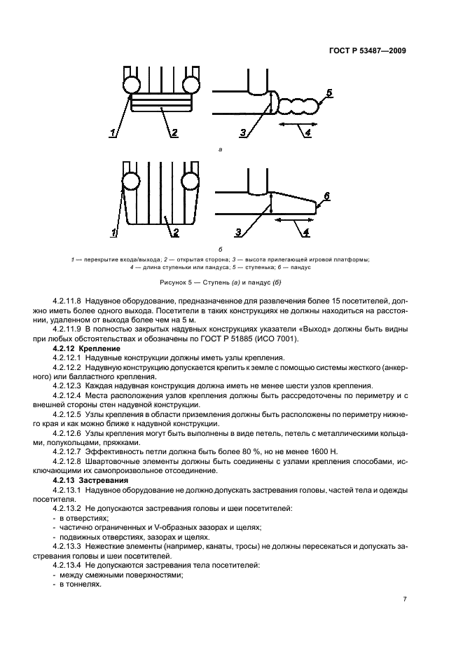ГОСТ Р 53487-2009,  11.
