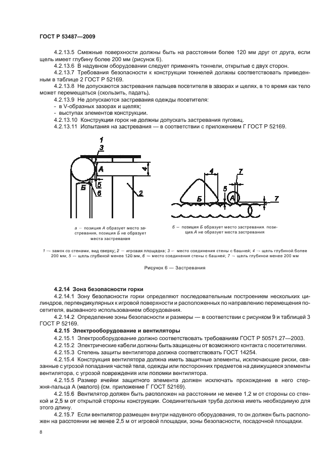 ГОСТ Р 53487-2009,  12.