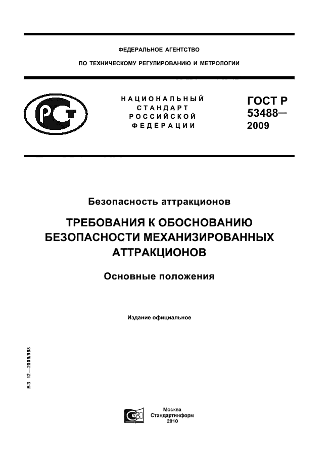 ГОСТ Р 53488-2009,  1.