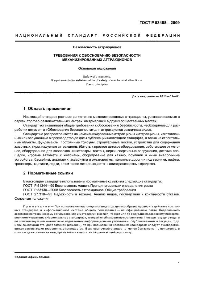 ГОСТ Р 53488-2009,  3.