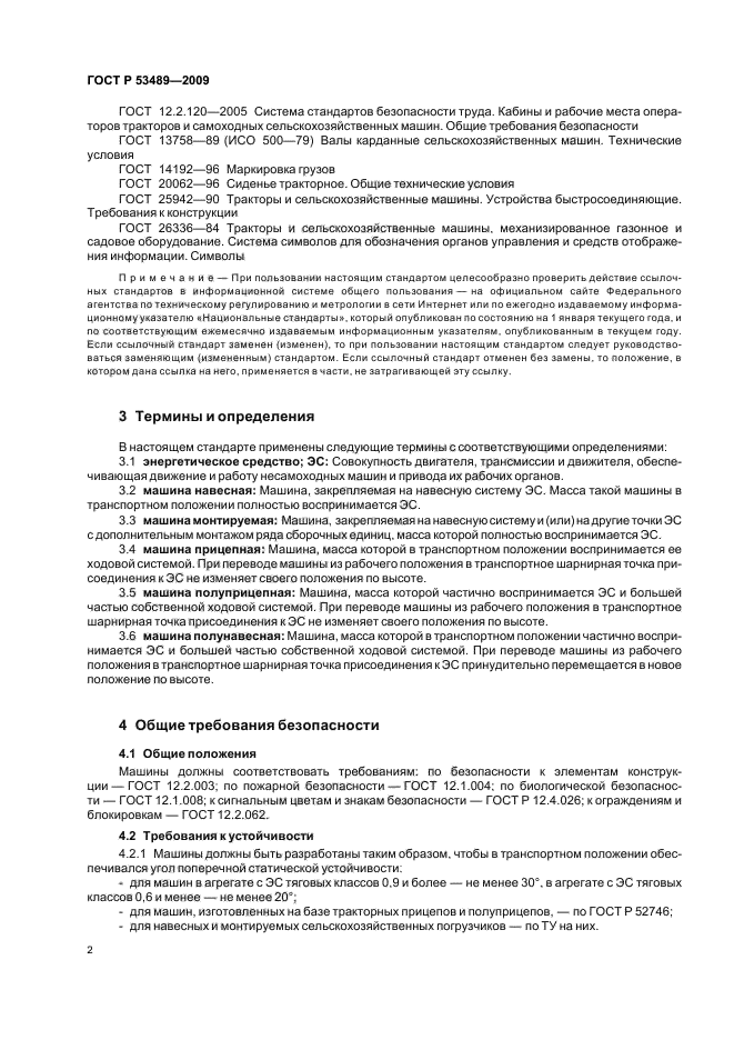 ГОСТ Р 53489-2009,  6.