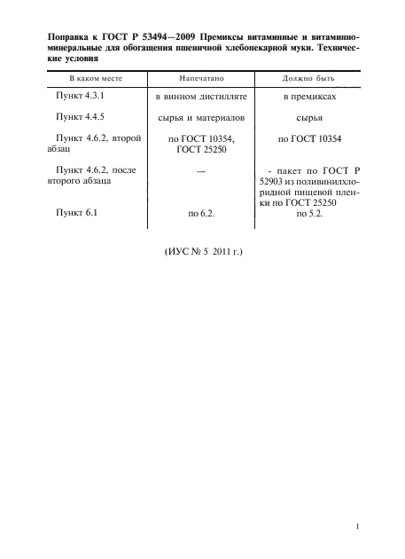 ГОСТ Р 53494-2009,  4.