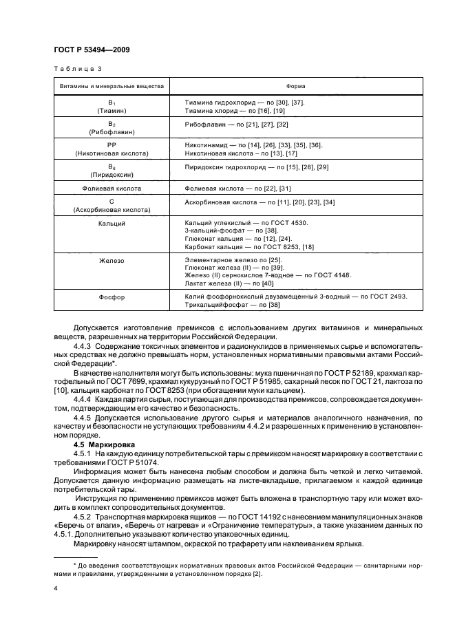 ГОСТ Р 53494-2009,  9.