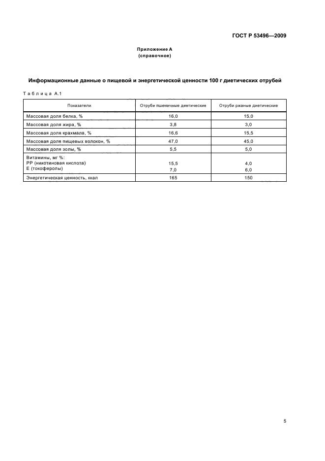 ГОСТ Р 53496-2009,  9.