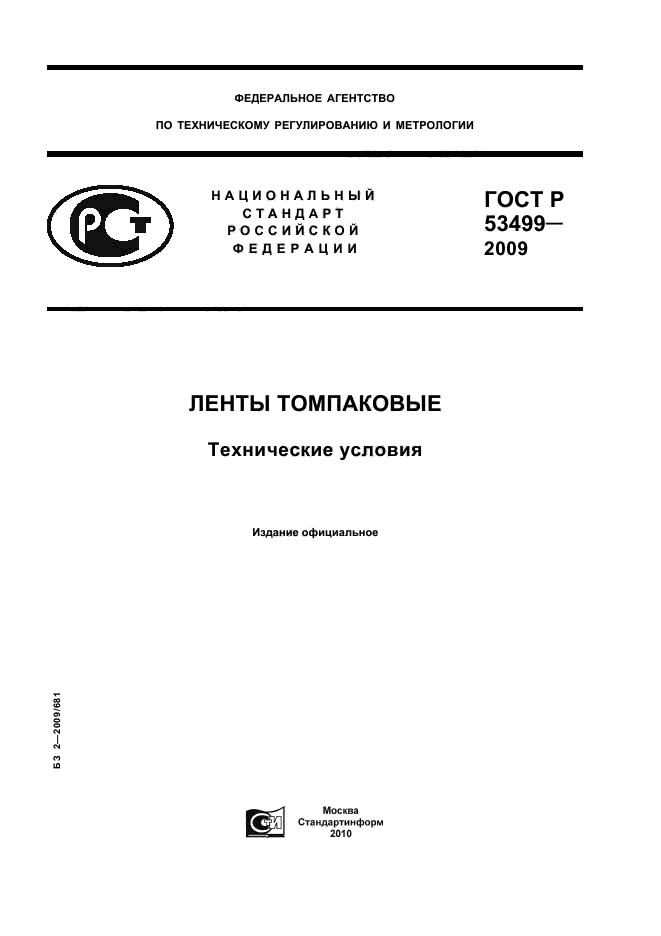 ГОСТ Р 53499-2009,  1.