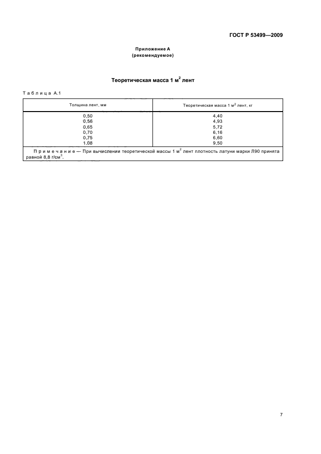 ГОСТ Р 53499-2009,  11.